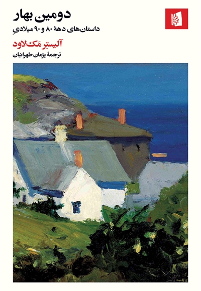 دومین بهار